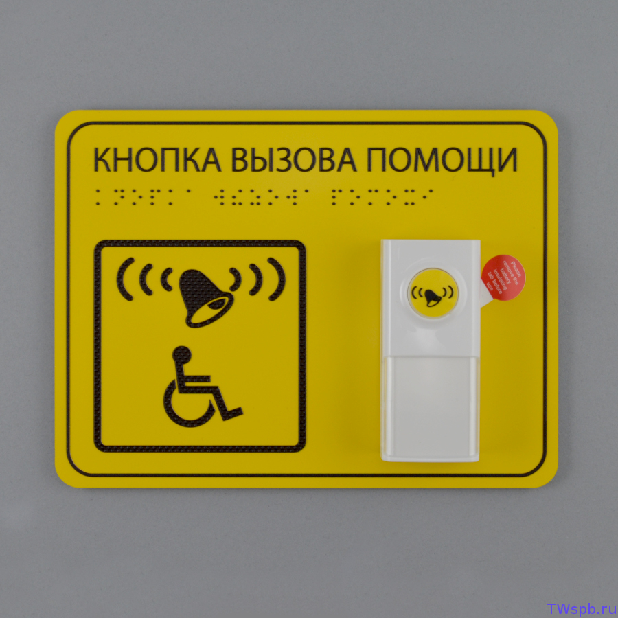 Кнопка вызова помощи для инвалидов, ДП0239