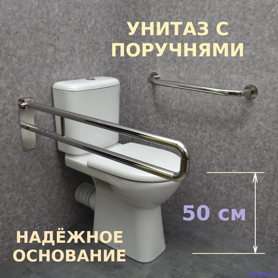 УИ-32 Унитаз с поручнями для инвалидов