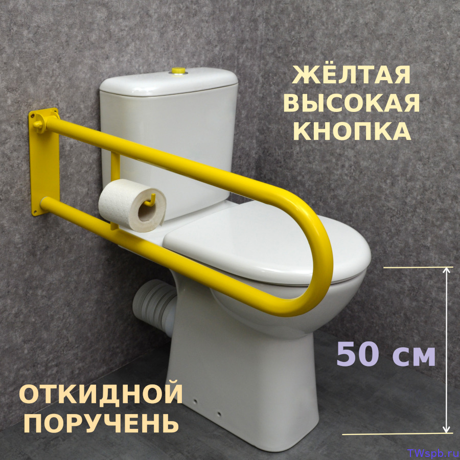 УИ-34 Унитаз для инвалидов (с жёлтым поручнем)