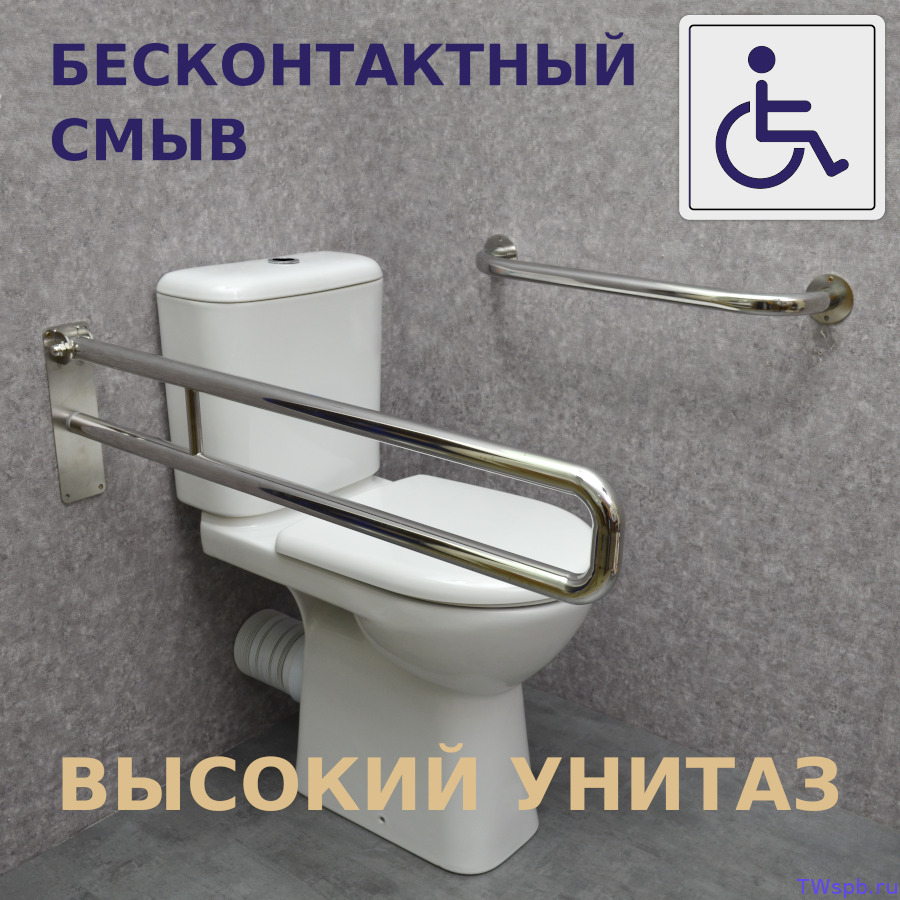 УИ-39 Высокий унитаз с сенсорным смывом и поручнями по ГОСТу