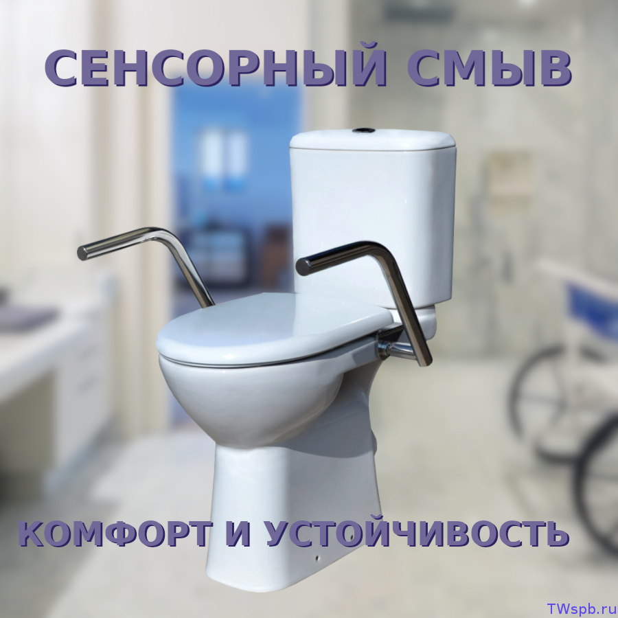 УИ-40 Унитаз с сенсорной кнопкой и подлокотниками