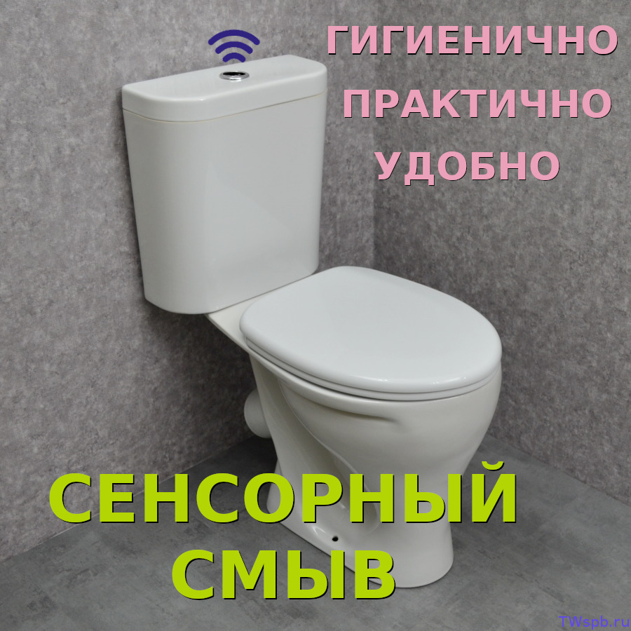 УИ-43 Унитаз с сенсорной кнопкой смыва