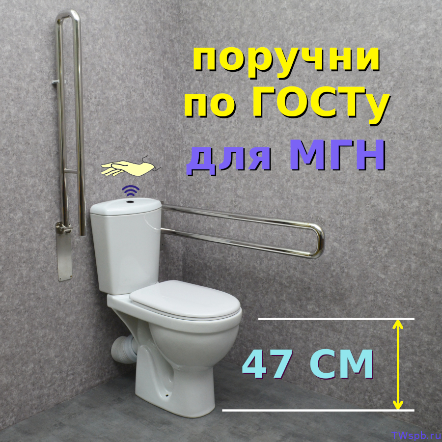 УИ-44 Бесконтактный унитаз с поручнями по ГОСТу