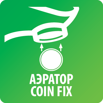 Аэратор Coin Fix