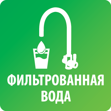 Фильтрованная вода