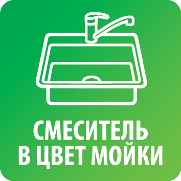 Смеситель в цвет мойки