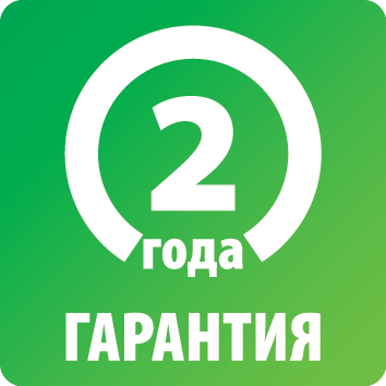 Гарантия 2 года