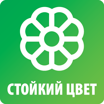 Стойкий цвет