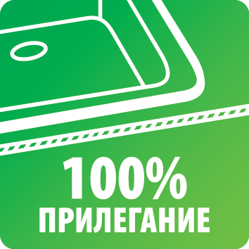 100% прилегание