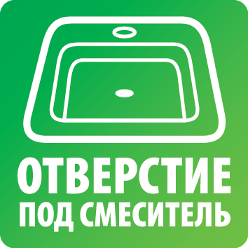 Отверстие под смеситель