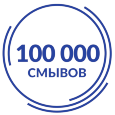 100 000 смывов